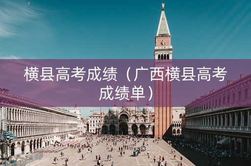 横县高考成绩（广西横县高考成绩单）