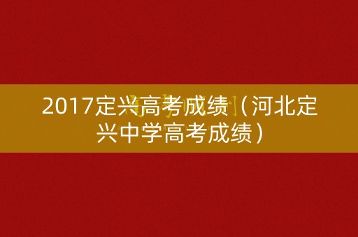 2017定兴高考成绩（河北定兴中学高考成绩）