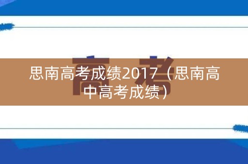 思南高考成绩2017（思南高中高考成绩）