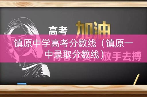 镇原中学高考分数线(镇原一中录取分数线) 镇原中学高考分数线(镇原一中录取分数线)