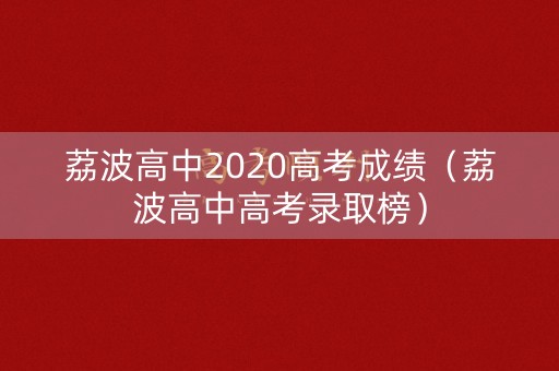 荔波高中2020高考成绩（荔波高中高考录取榜）