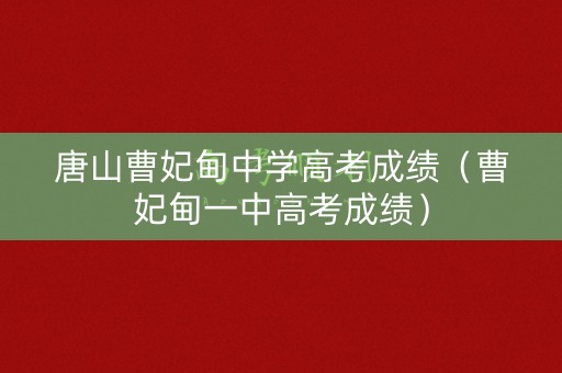唐山曹妃甸中学高考成绩(曹妃甸一中高考成绩) 唐山曹妃甸中学高考成绩(曹妃甸一中高考成绩)
