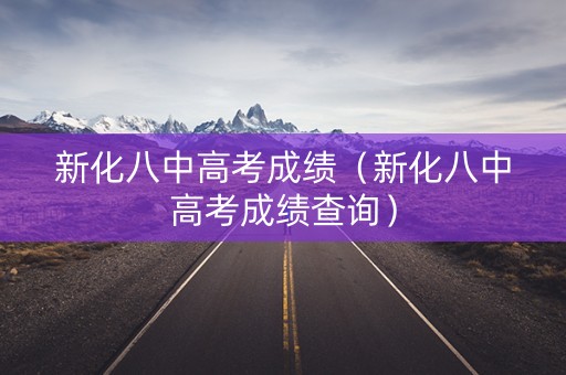 新化八中高考成绩（新化八中高考成绩查询）