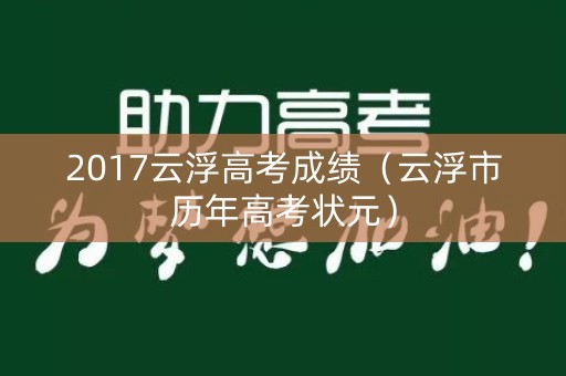 2017云浮高考成绩（云浮市历年高考状元）