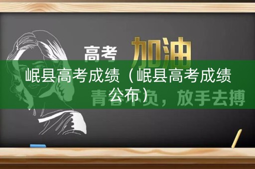 岷县高考成绩(岷县高考成绩公布) 岷县高考成绩(岷县高考成绩公布)