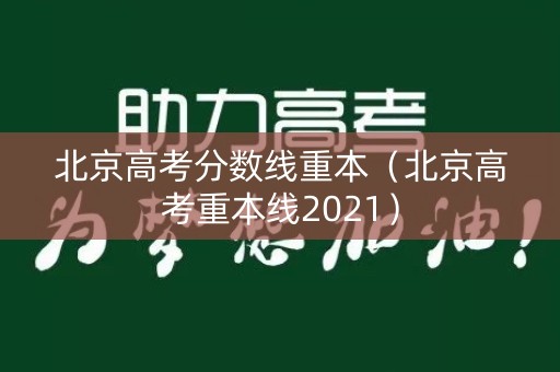 北京高考分数线重本（北京高考重本线2021）
