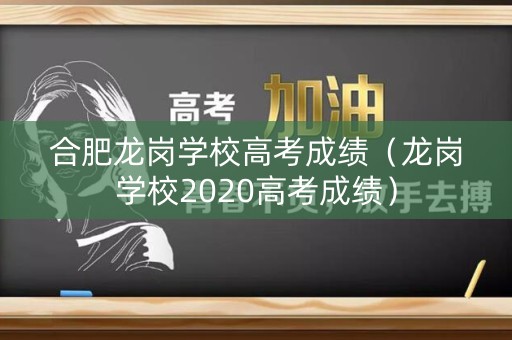 合肥龙岗学校高考成绩（龙岗学校2020高考成绩）