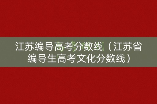 江苏编导高考分数线（江苏省编导生高考文化分数线）