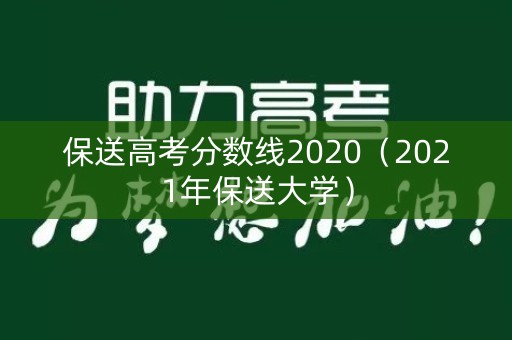 保送高考分数线2020（2021年保送大学）