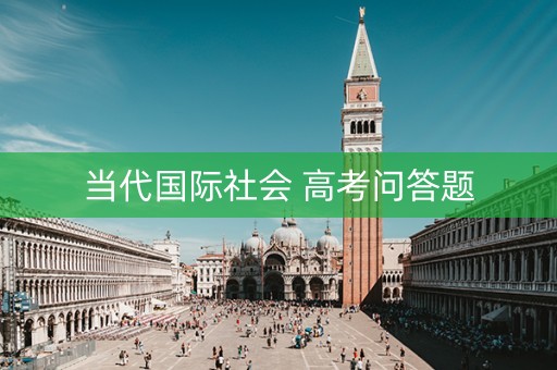 当代国际社会 高考问答题 当代国际社会 高考问答题