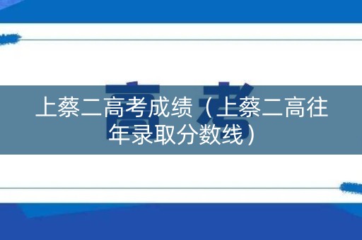 上蔡二高考成绩(上蔡二高往年录取分数线) 上蔡二高考成绩(上蔡二高往年录取分数线)