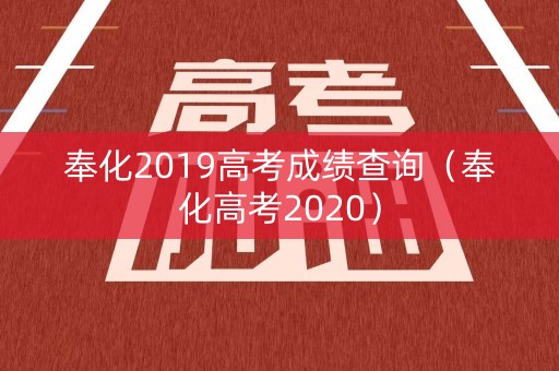 奉化2019高考成绩查询(奉化高考2020) 奉化2019高考成绩查询(奉化高考2020)
