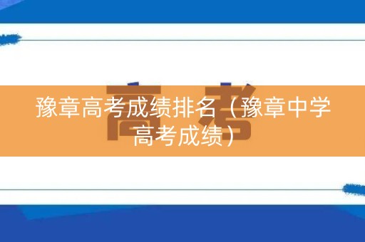 豫章高考成绩排名（豫章中学高考成绩）