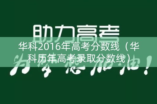 华科2016年高考分数线（华科历年高考录取分数线）
