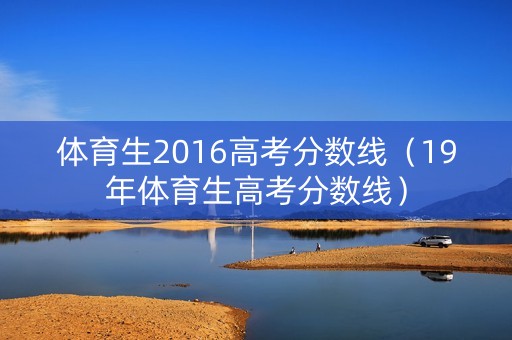 体育生2016高考分数线（19年体育生高考分数线）