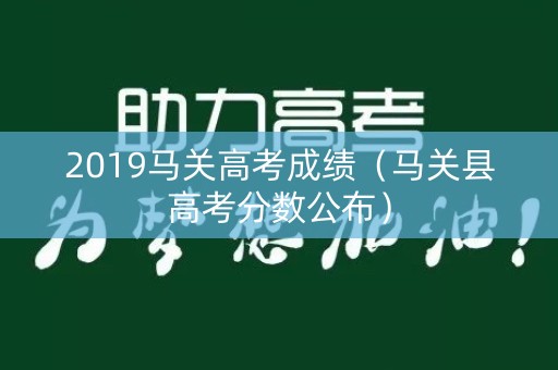 2019马关高考成绩（马关县高考分数公布）