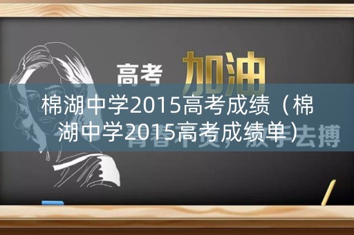 棉湖中学2015高考成绩（棉湖中学2015高考成绩单）