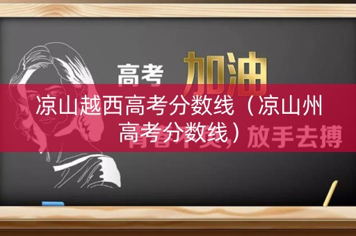 凉山越西高考分数线（凉山州高考分数线）