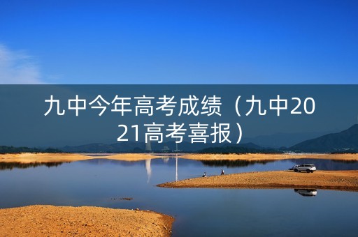 九中今年高考成绩（九中2021高考喜报）
