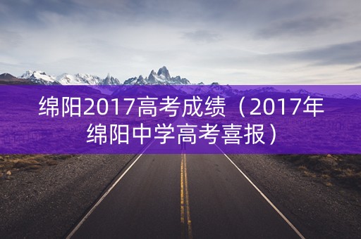 绵阳2017高考成绩(2017年绵阳中学高考喜报) 绵阳2017高考成绩(2017年绵阳中学高考喜报)