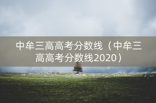 中牟三高高考分数线（中牟三高高考分数线2020）