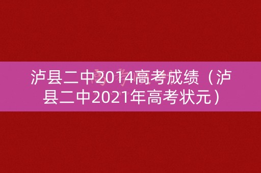 泸县二中2014高考成绩（泸县二中2021年高考状元）