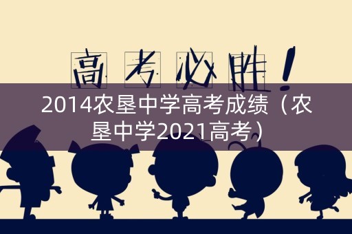 2014农垦中学高考成绩（农垦中学2021高考）