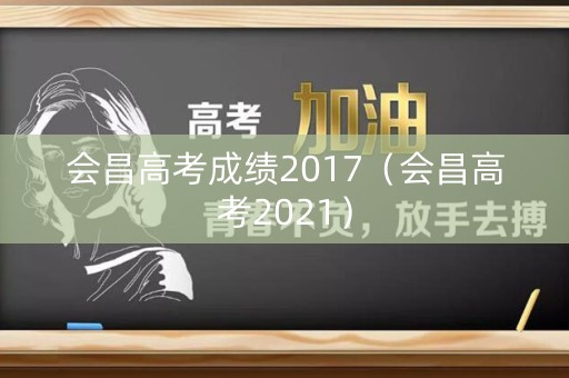 会昌高考成绩2017（会昌高考2021）