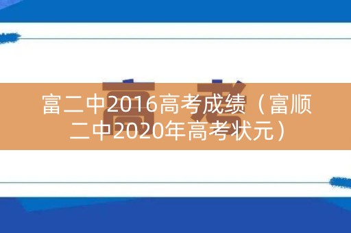 富二中2016高考成绩（富顺二中2020年高考状元）