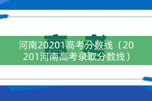 河南20201高考分数线（20201河南高考录取分数线）