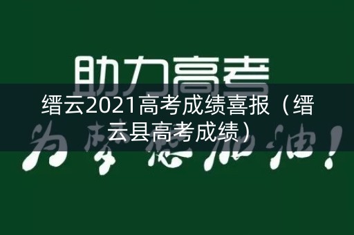 缙云2021高考成绩喜报（缙云县高考成绩）
