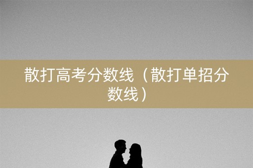 散打高考分数线（散打单招分数线）