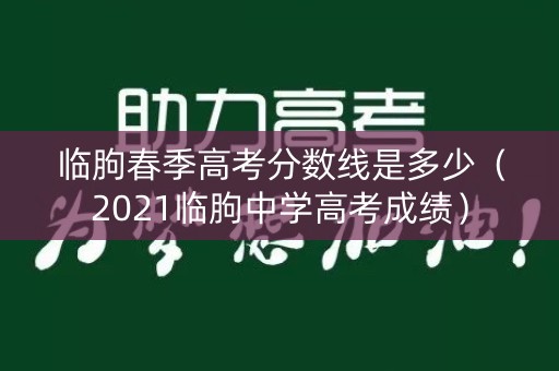 临朐春季高考分数线是多少(2021临朐中学高考成绩) 临朐春季高考分数线是多少(2021临朐中学高考成绩)