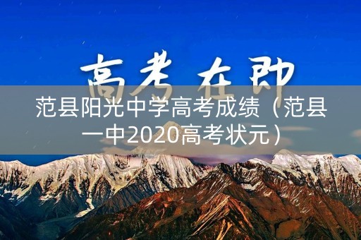 范县阳光中学高考成绩（范县一中2020高考状元）