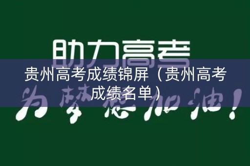 贵州高考成绩锦屏(贵州高考成绩名单) 贵州高考成绩锦屏(贵州高考成绩名单)
