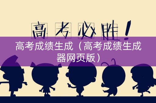 高考成绩生成（高考成绩生成器网页版）