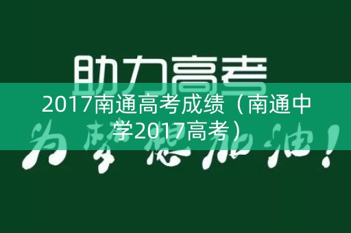 2017南通高考成绩（南通中学2017高考）