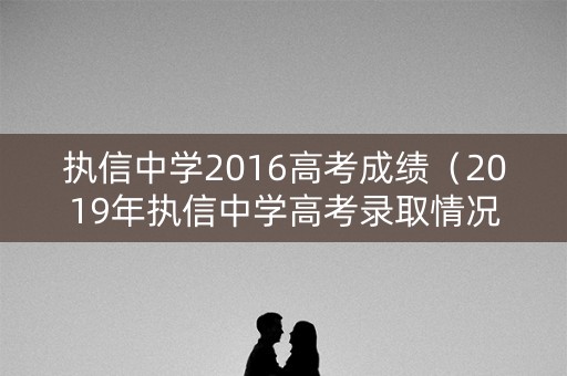 执信中学2016高考成绩（2019年执信中学高考录取情况）