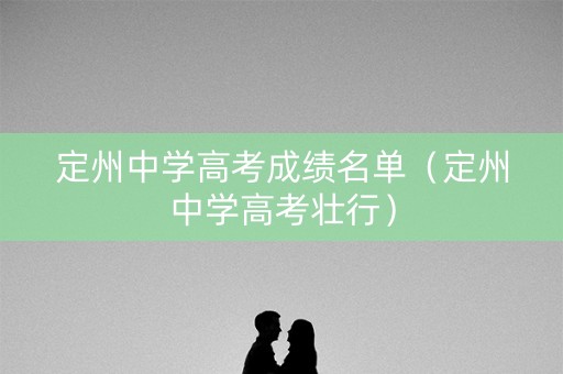 定州中学高考成绩名单（定州中学高考壮行）