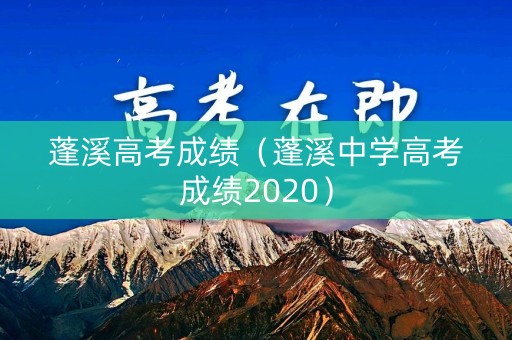 蓬溪高考成绩（蓬溪中学高考成绩2020）