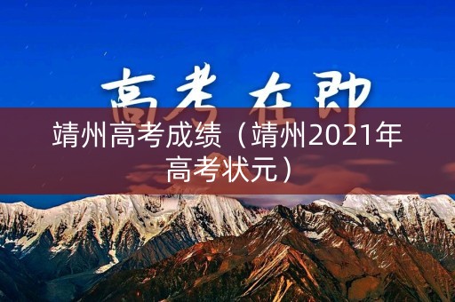 靖州高考成绩（靖州2021年高考状元）