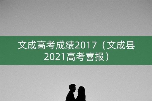 文成高考成绩2017(文成县2021高考喜报) 文成高考成绩2017(文成县2021高考喜报)
