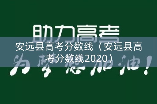 安远县高考分数线（安远县高考分数线2020）