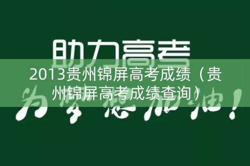 2013贵州锦屏高考成绩（贵州锦屏高考成绩查询）