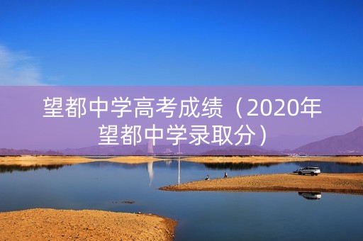 望都中学高考成绩（2020年望都中学录取分）