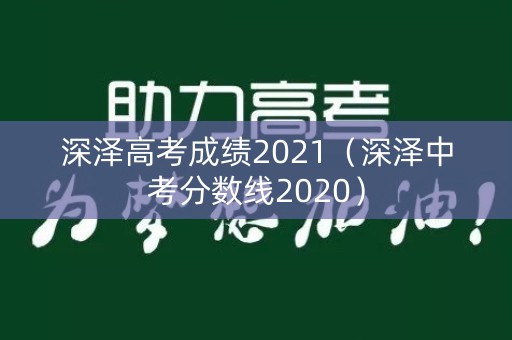 深泽高考成绩2021（深泽中考分数线2020）