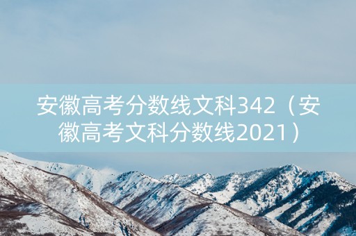 安徽高考分数线文科342（安徽高考文科分数线2021）