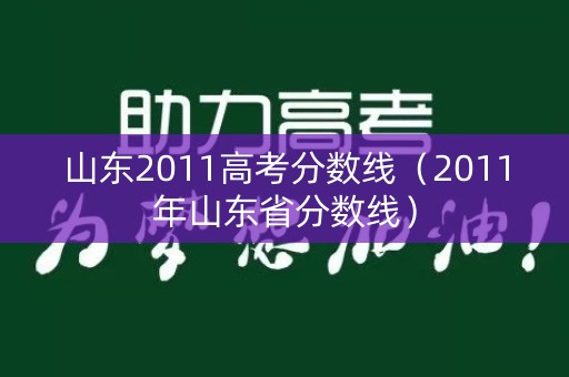 山东2011高考分数线（2011年山东省分数线）