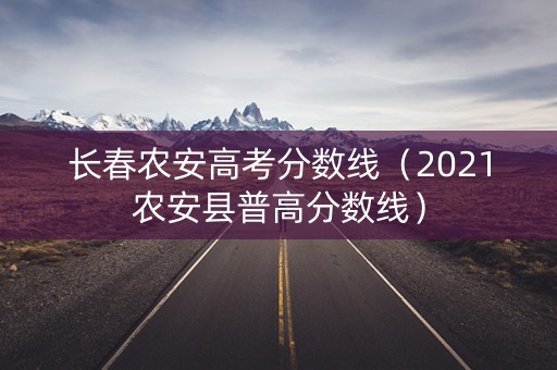 长春农安高考分数线（2021农安县普高分数线）