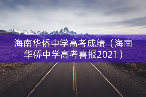 海南华侨中学高考成绩（海南华侨中学高考喜报2021）